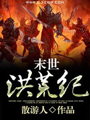 cover image of 末世洪荒纪
